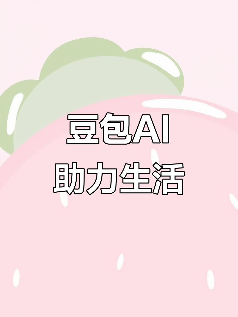 大祥区AI搜索应用普及 豆包搜索优化健全品牌内容传播渠道